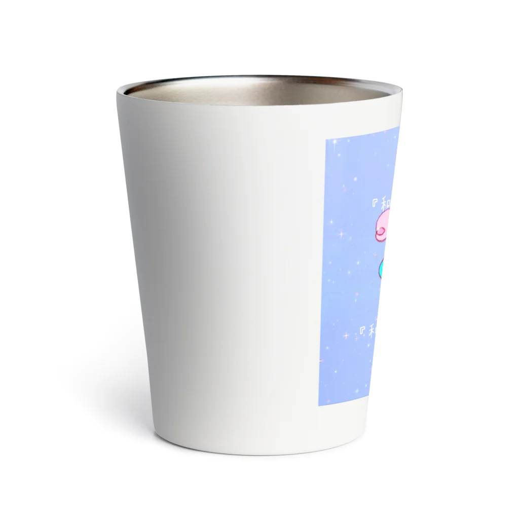 エネハピる〜🫧✨の『和』魔法エネルギー⿻*. Thermo Tumbler