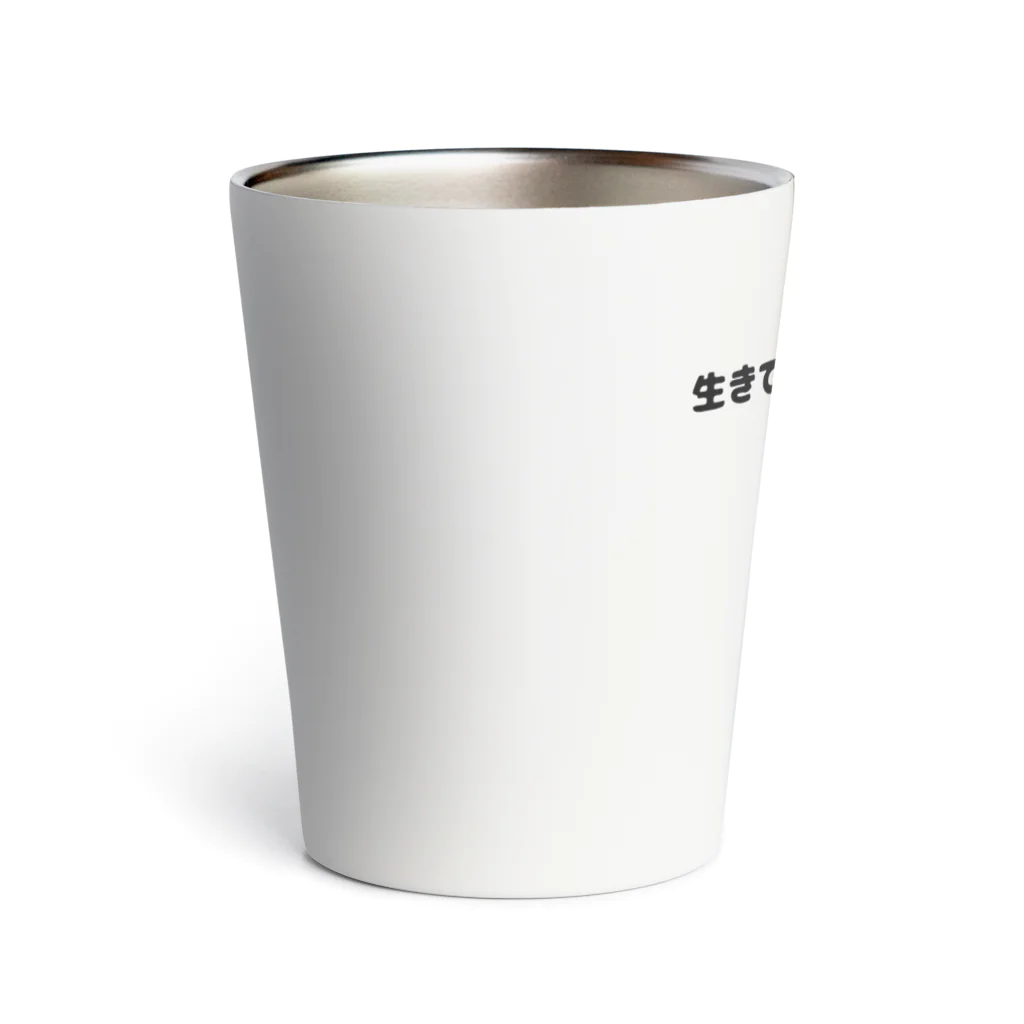 普通よりも変の生きてるだけで褒めて Thermo Tumbler