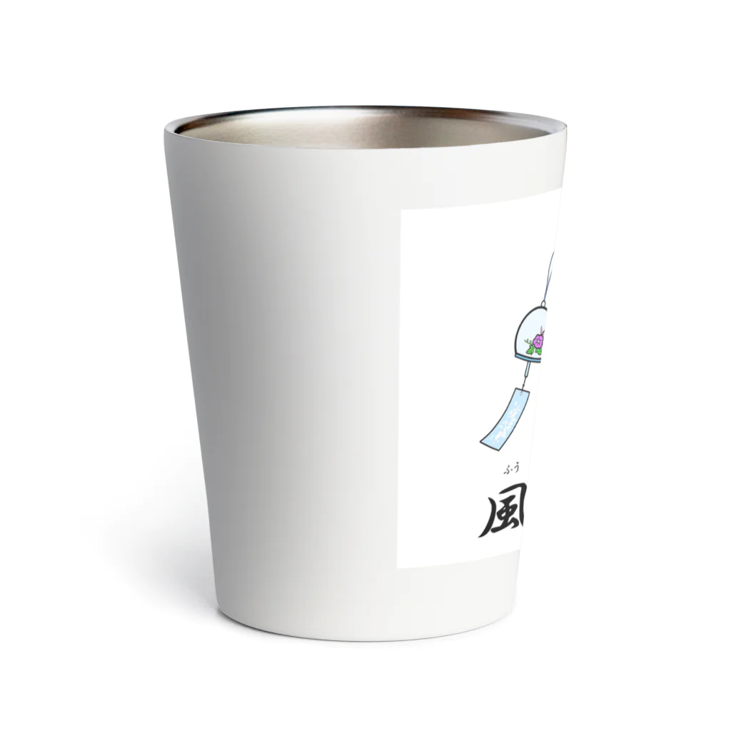 Aiyanの風鈴火山 Thermo Tumbler