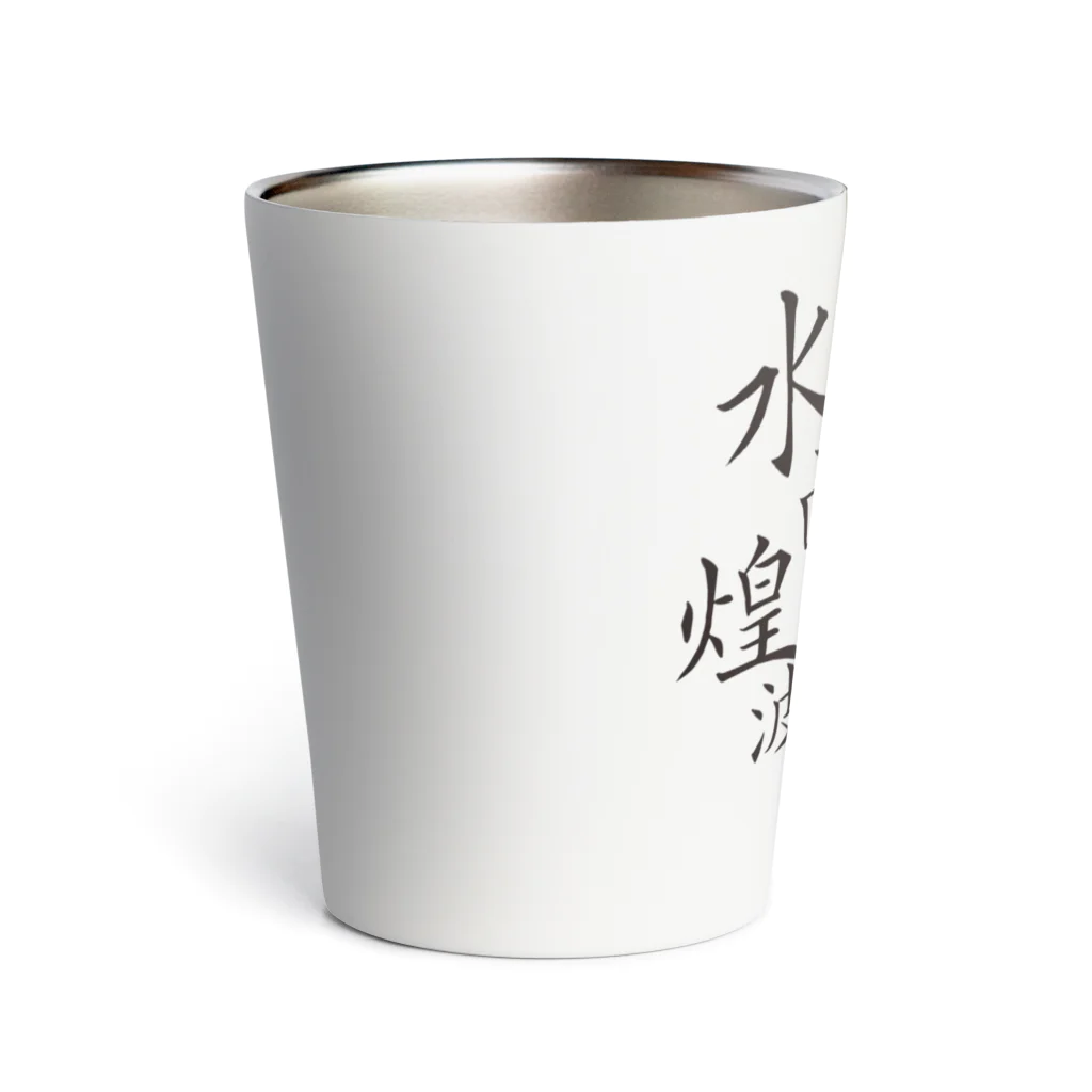 水面煌波-みなもこは-の水面煌波グッズ Thermo Tumbler