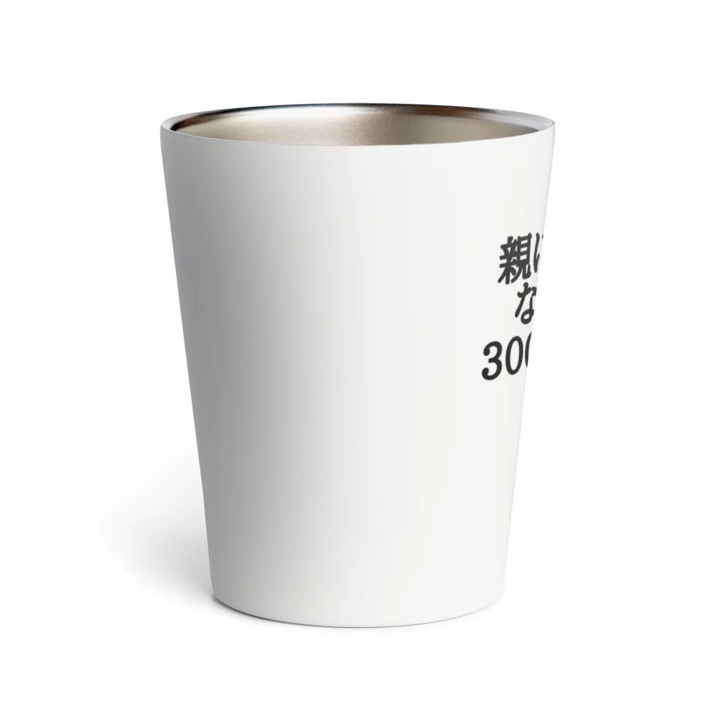 パブジワの親に向かってなんだその3000-6000は Thermo Tumbler