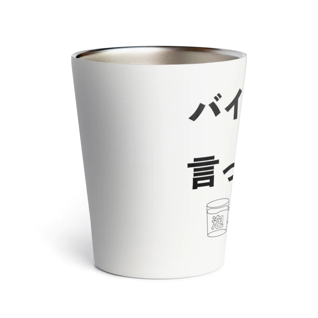 鯖いTシャツ屋さんのバイト中だって言ってんべ！泡 Thermo Tumbler