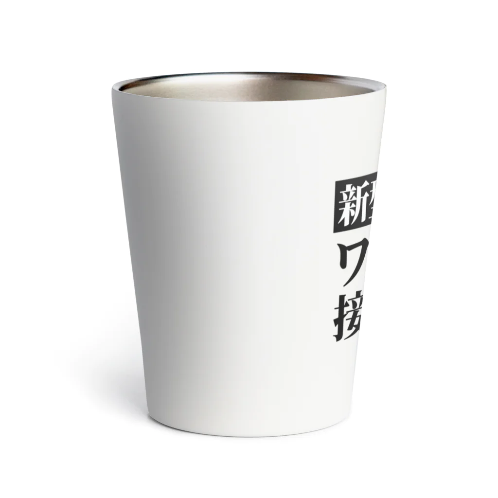 言葉屋のワクチン接種済み Thermo Tumbler