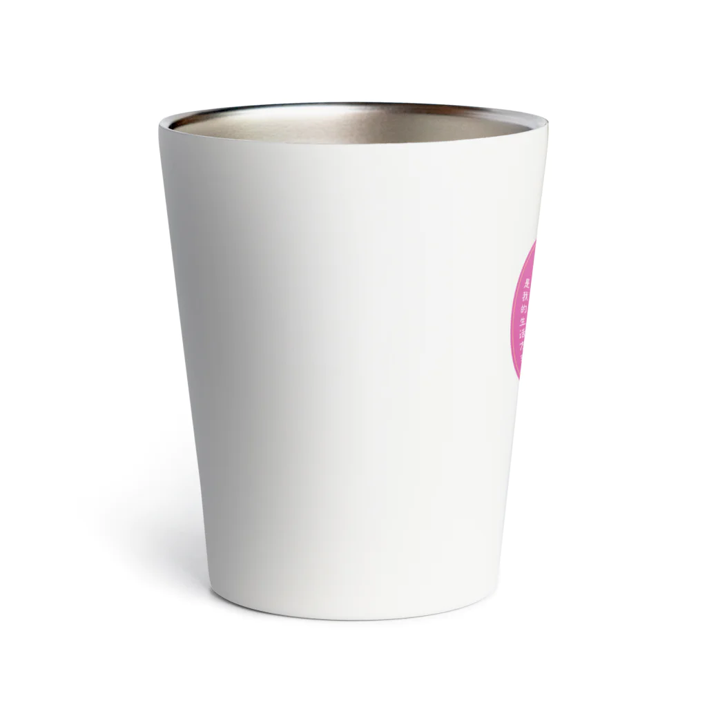 いらっしゃいませ商店の何もしたくない Thermo Tumbler