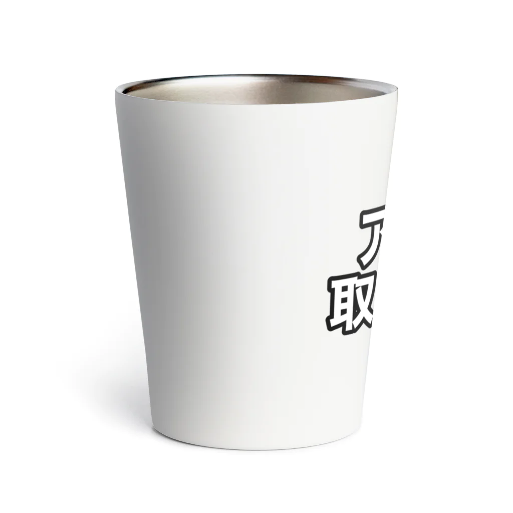 意識高い系shopのアポを取りたい人 Thermo Tumbler