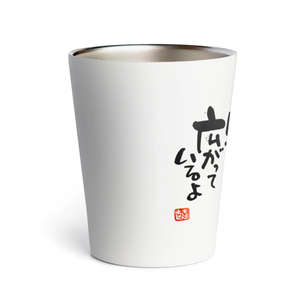 KYONSMILEの一歩踏み出す筆文字 Thermo Tumbler