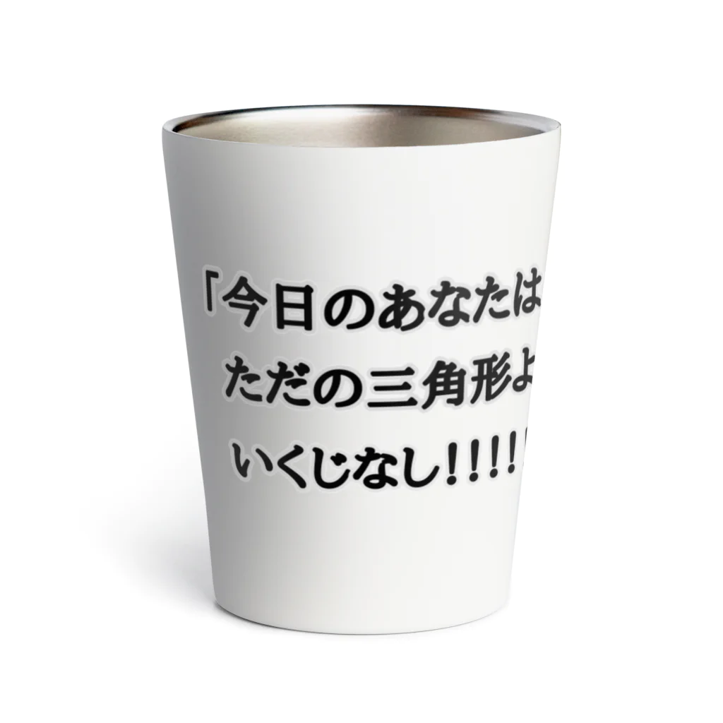 ダイナマイト87ねこ大商会の夢の中で言われて衝撃を受けた Thermo Tumbler