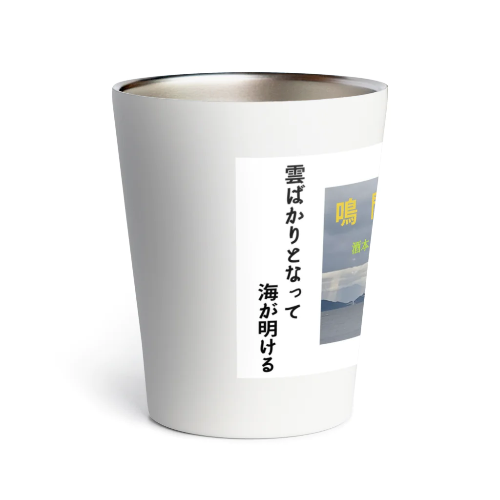 NAWOMIDOU なをみ堂出版　シィカちゃんSUZURI'S SHOPの酒本郁也　俳句１ Thermo Tumbler