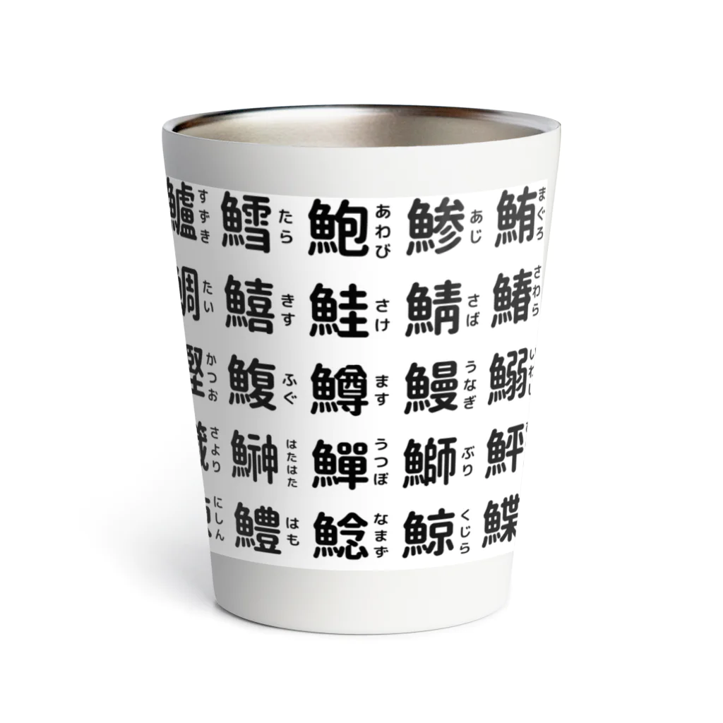 屋根裏部屋の魚へんの漢字 Thermo Tumbler