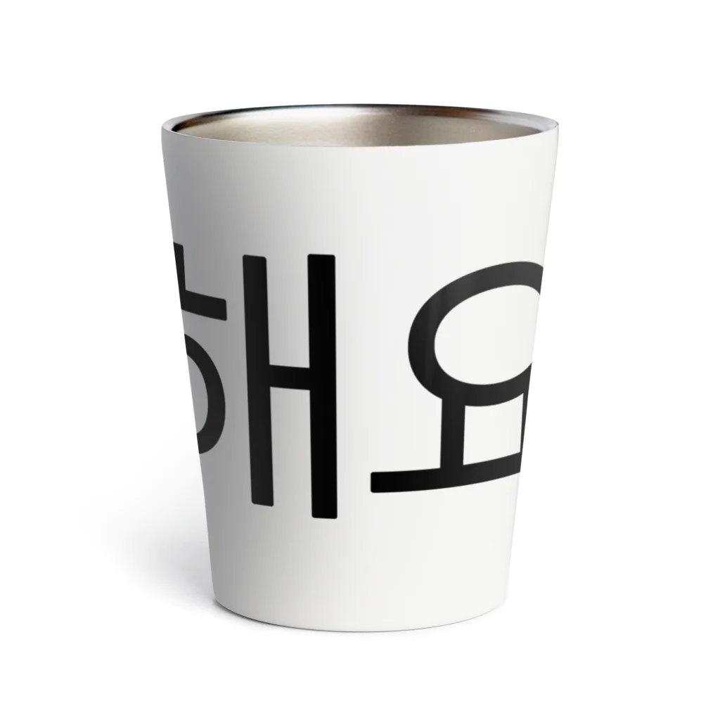 한글팝-ハングルポップ-HANGEUL POP-の사랑해요-サランヘヨ- -愛しています- Thermo Tumbler