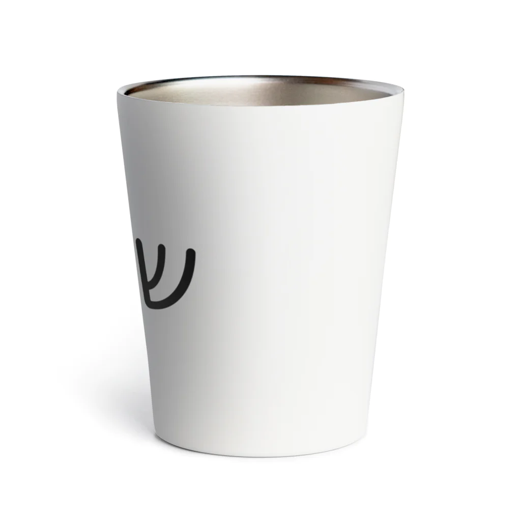 by Nakamotoのヘブライ語でこんにちは Thermo Tumbler