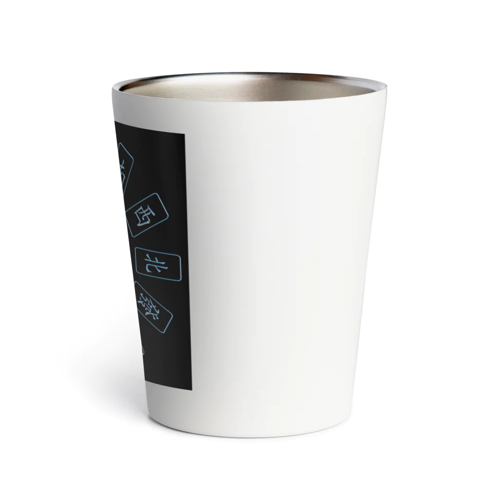 陽菜です。の麻雀牌 Thermo Tumbler