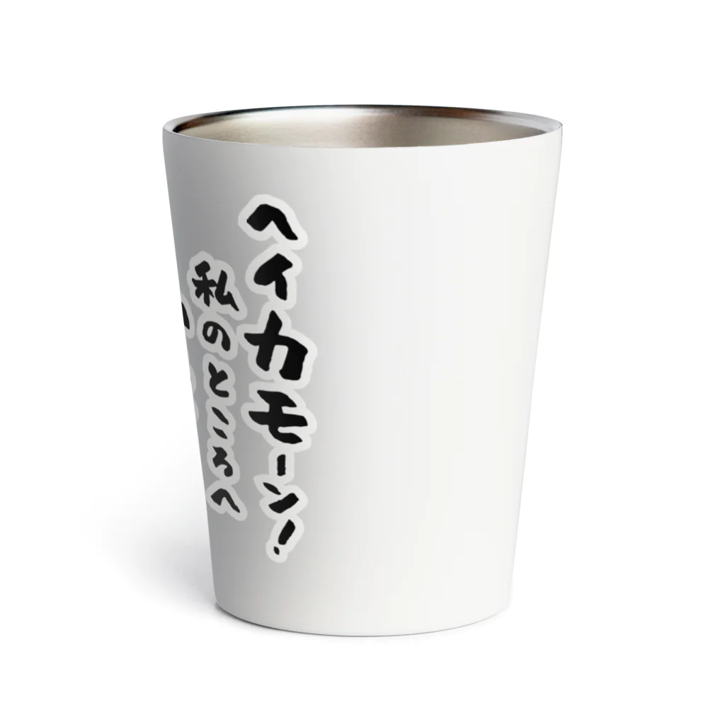 おもしろ書道Tシャツ専門店『てんくり』のヘイカモーン！私のところへ いらっしゃい Thermo Tumbler