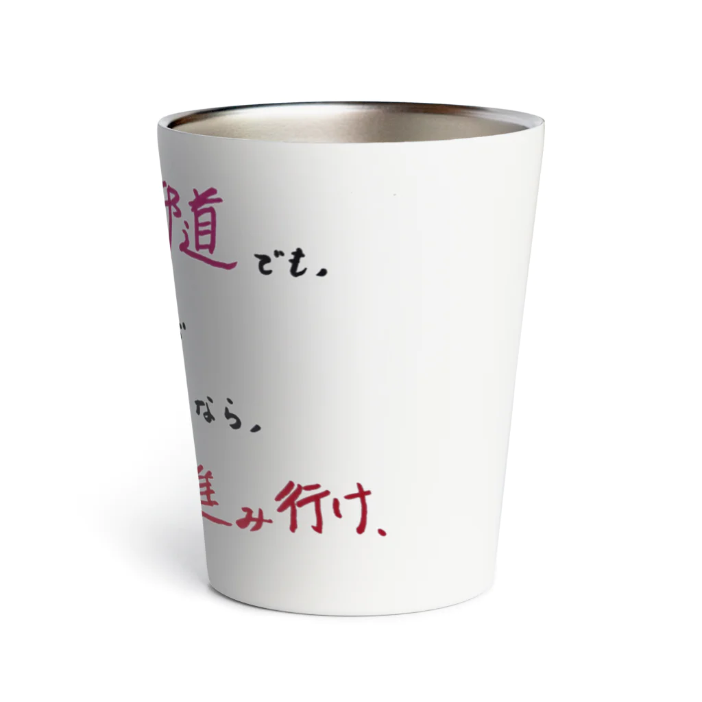 でおきしりぼ子の実験室のEncouragement(Pale Colours) Thermo Tumbler