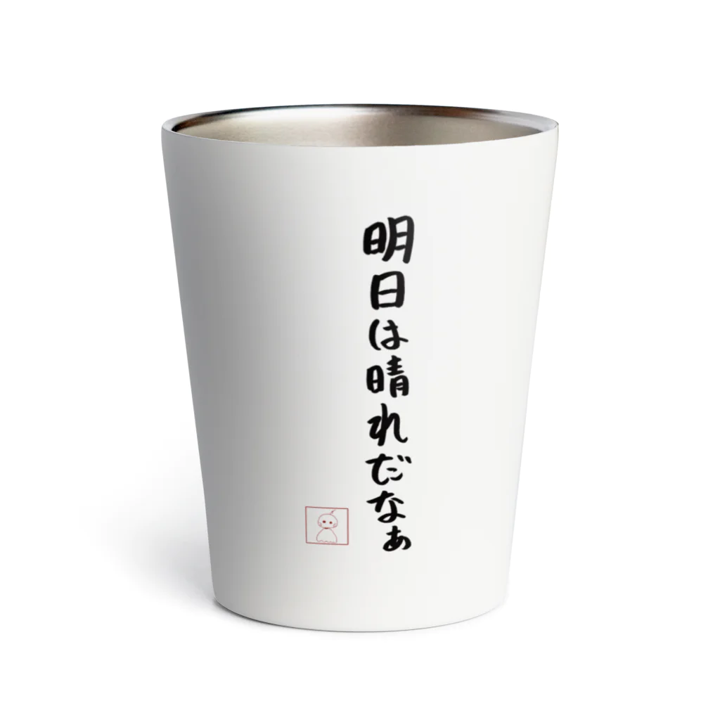 Po_Po_Factoryの明日は晴れるよてるてるくん Thermo Tumbler