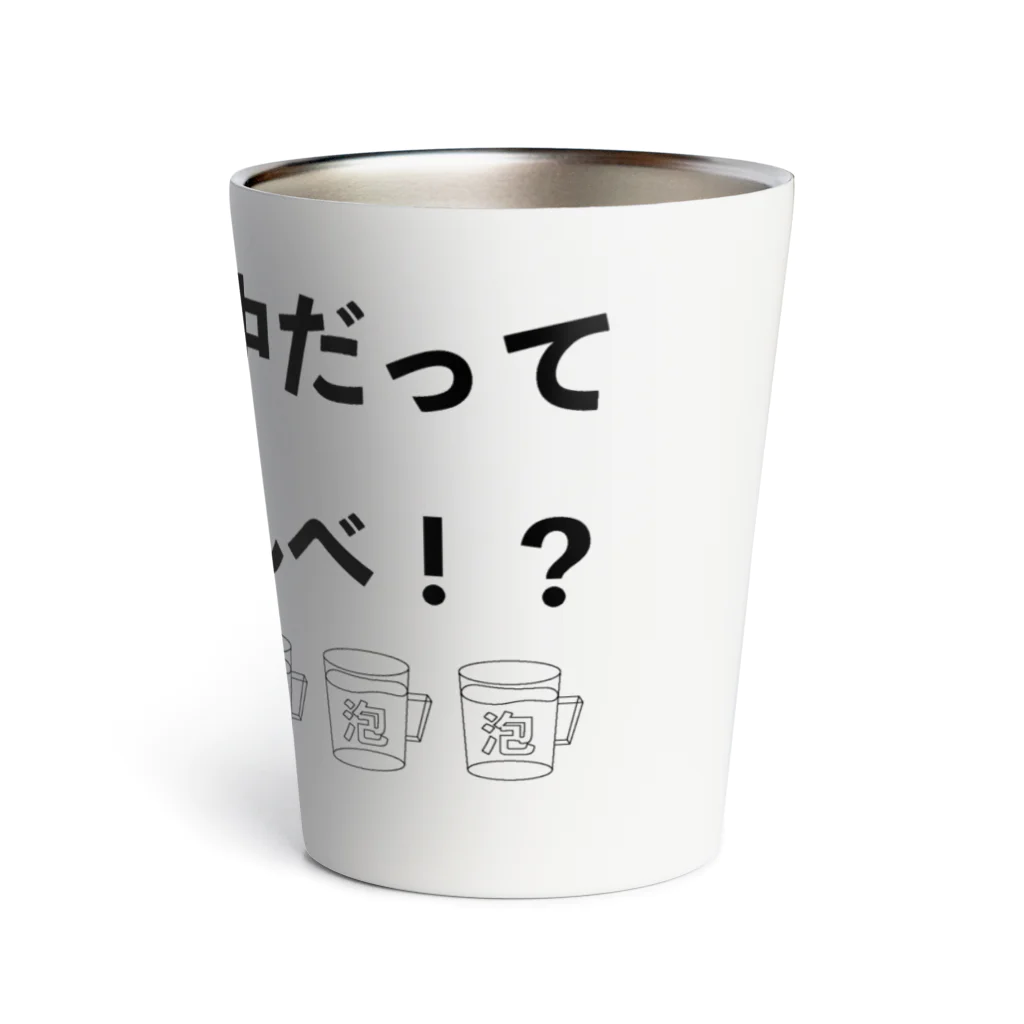 鯖いTシャツ屋さんのバイト中だって言ってんべ！泡 Thermo Tumbler