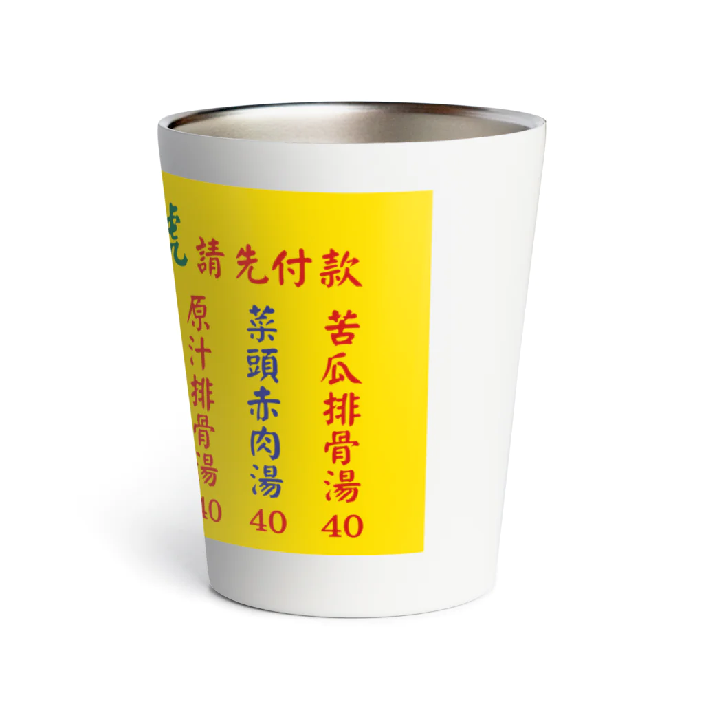 中華呪術堂（チャイナマジックホール）の台湾美食 Thermo Tumbler