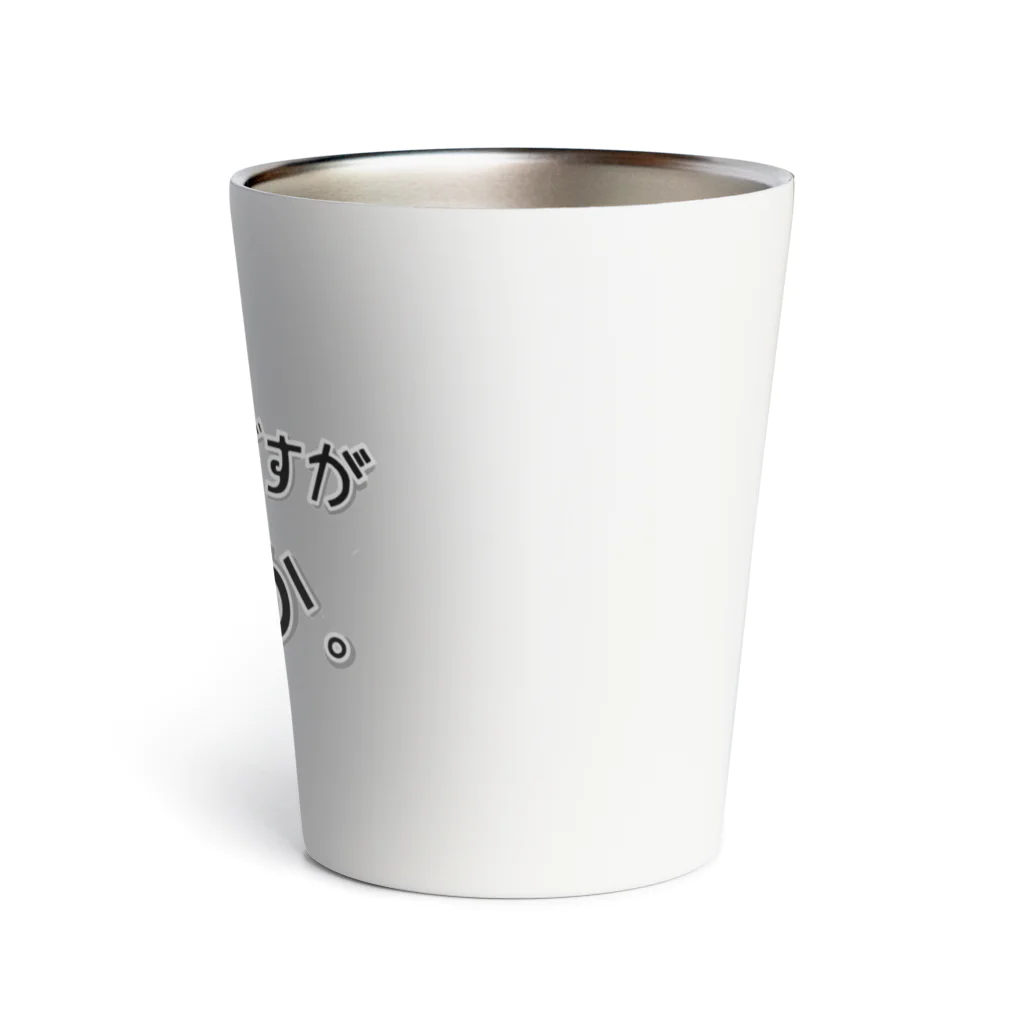 ぽんのクソエイムですがなにか黒文字 Thermo Tumbler