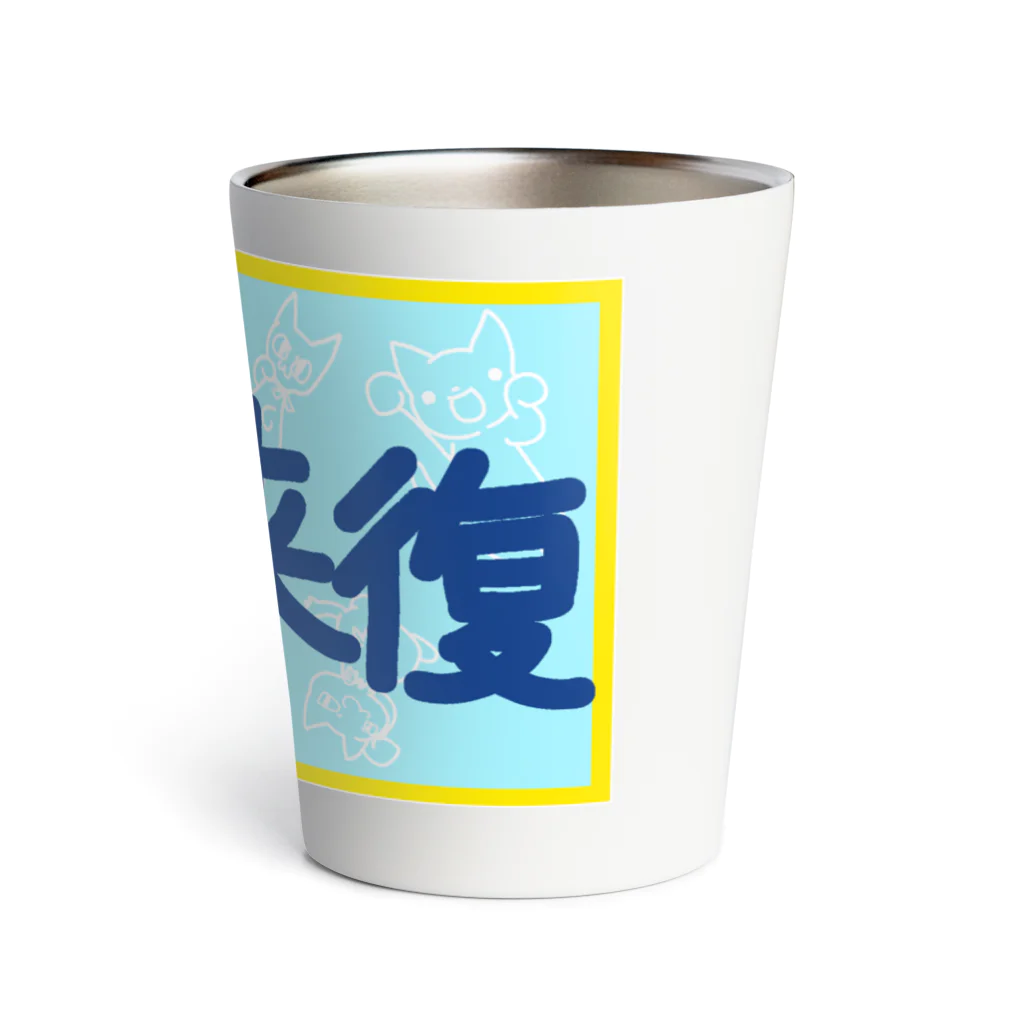 ヘーゼル色のどんぐりまなこの一陽来復(夏色) Thermo Tumbler