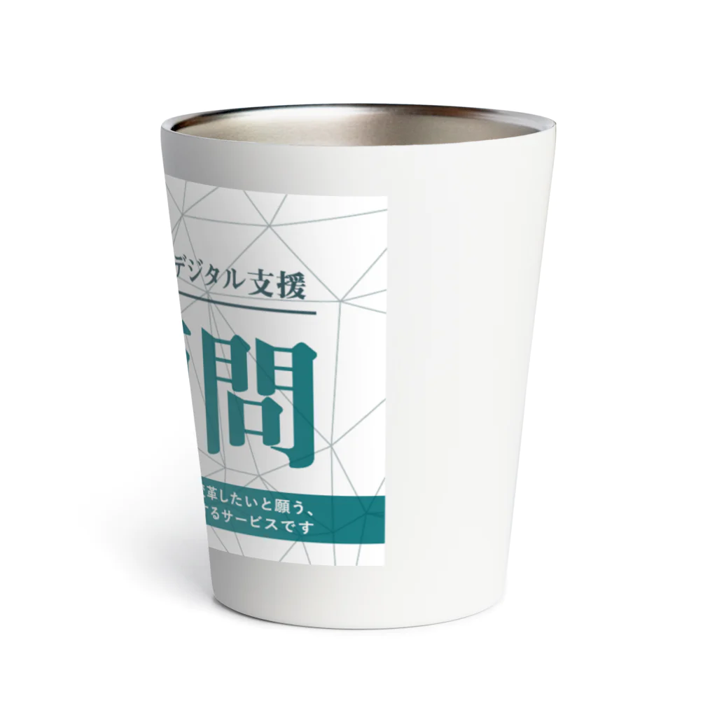 【公式】ソシオネット株式会社のDX顧問 Thermo Tumbler