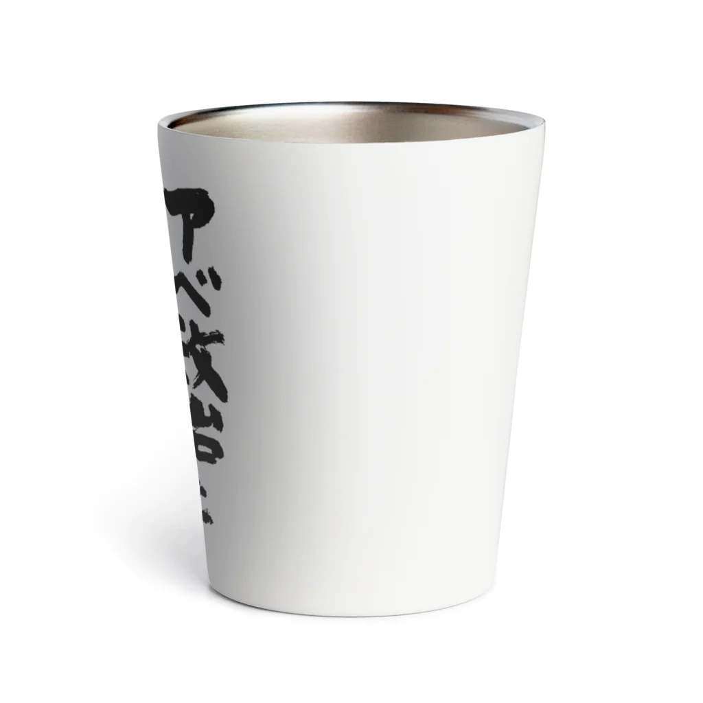 FUNNY JOKESのアベ政治を許さない 筆文字ロゴ Thermo Tumbler