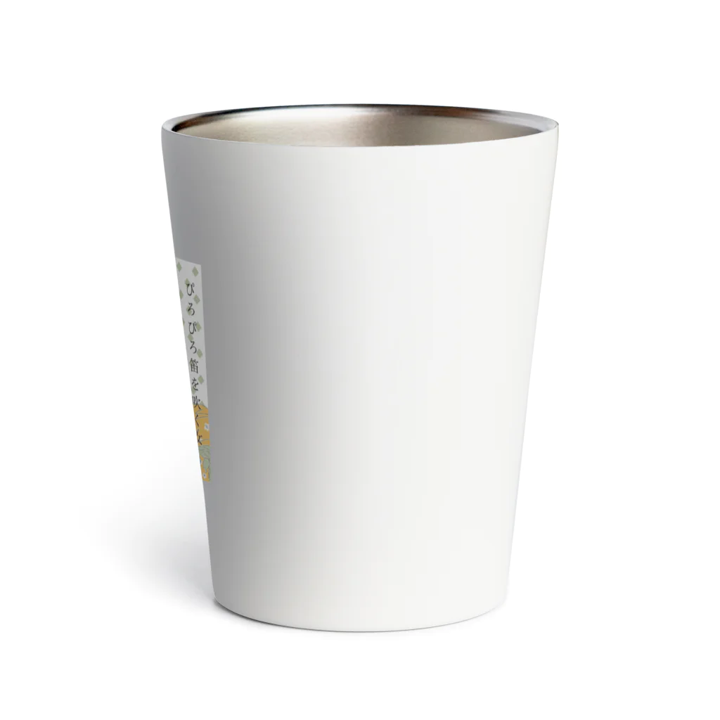 keeeeeep smilingのぴろぴろ笛を吹く女 Thermo Tumbler