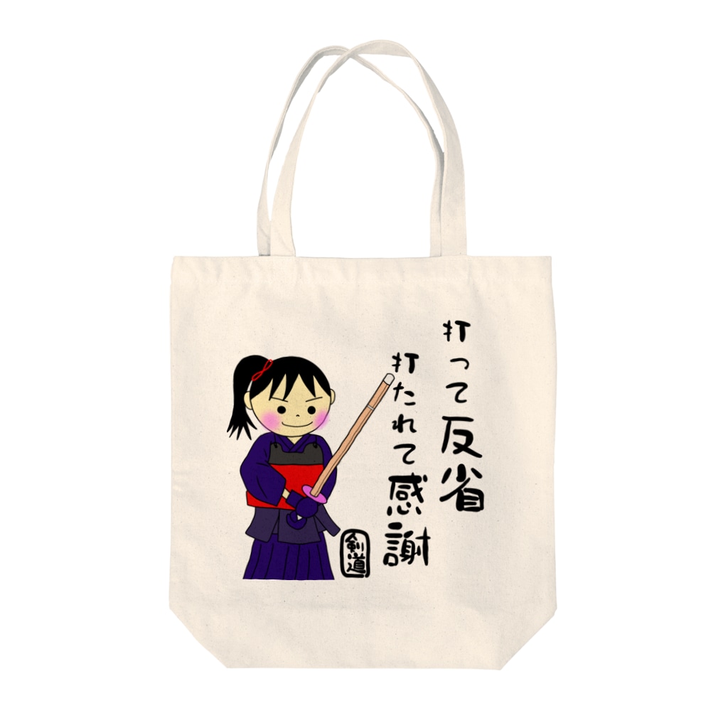 剣道女子 打って反省 打たれて感謝 文字 言葉 名言 Tote Bag By Yoshifactory Suzuri