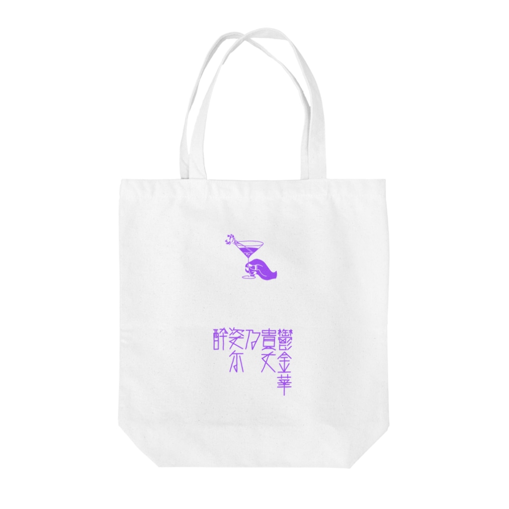 あなたの姿に酔いしれる これはウコンの花言葉 Tote Bag By オフィシャル夜子丸ショップ Natsu Yakomaru Suzuri