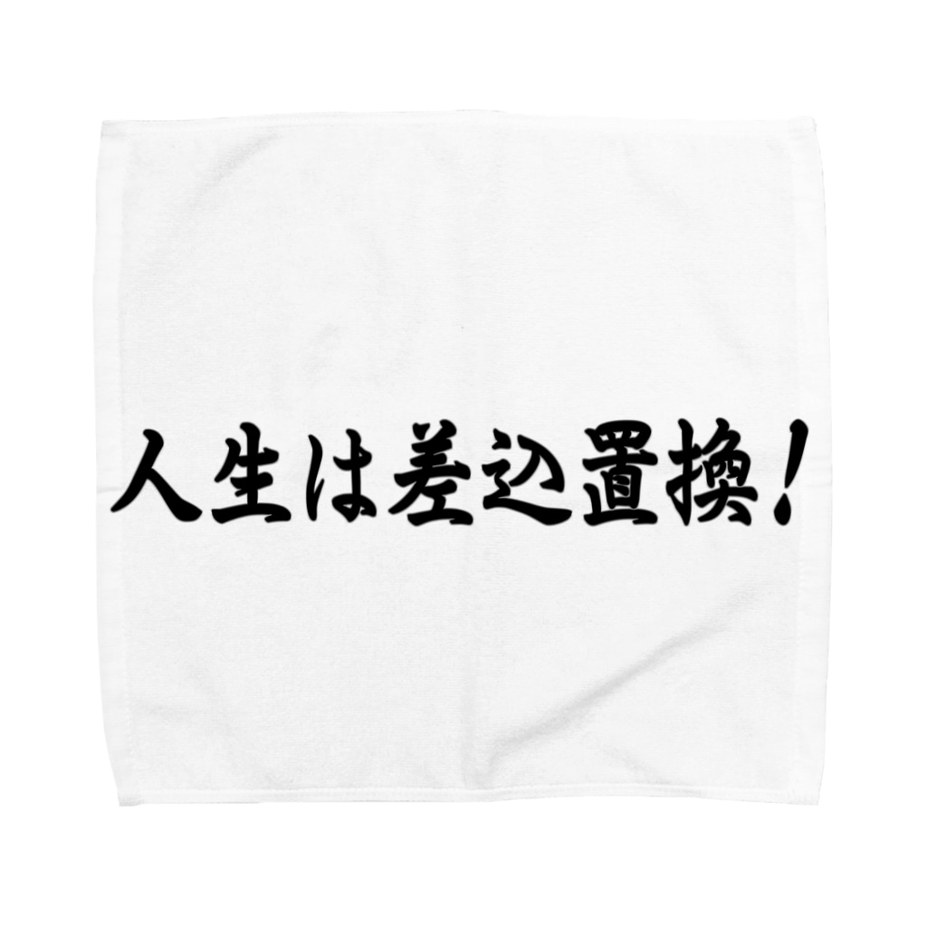 メディア木龍・谷崎潤一郎研究のつぶやきグッズのお店の人生は差込置換！ Towel Handkerchief