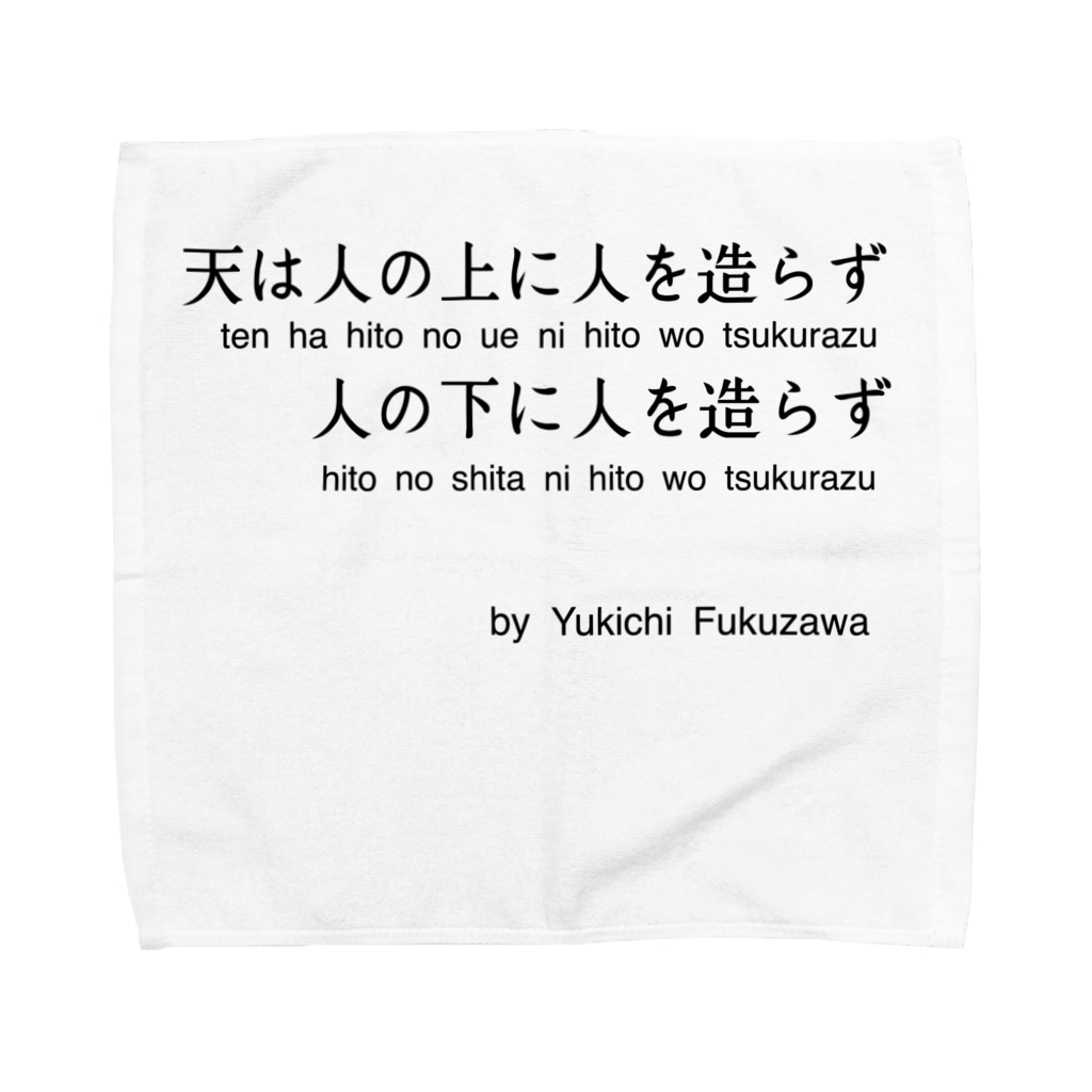 福沢諭吉の名言 学問のすゝめ Towel Handkerchief By 名言屋 Meigenya Suzuri