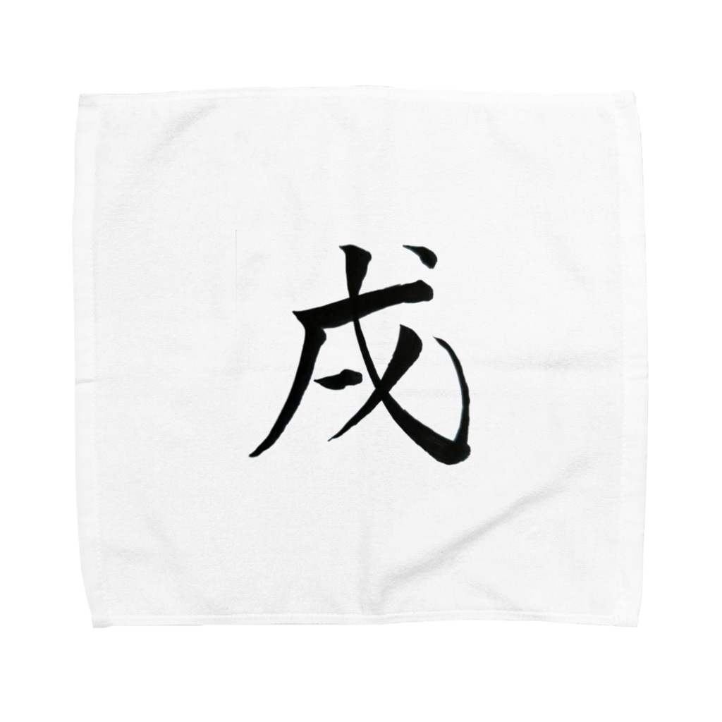 筆文字 戌 祇舟 Gishu 書家 祇舟 Gishu の筆文字 Yknrst のタオルハンカチ通販 Suzuri スズリ