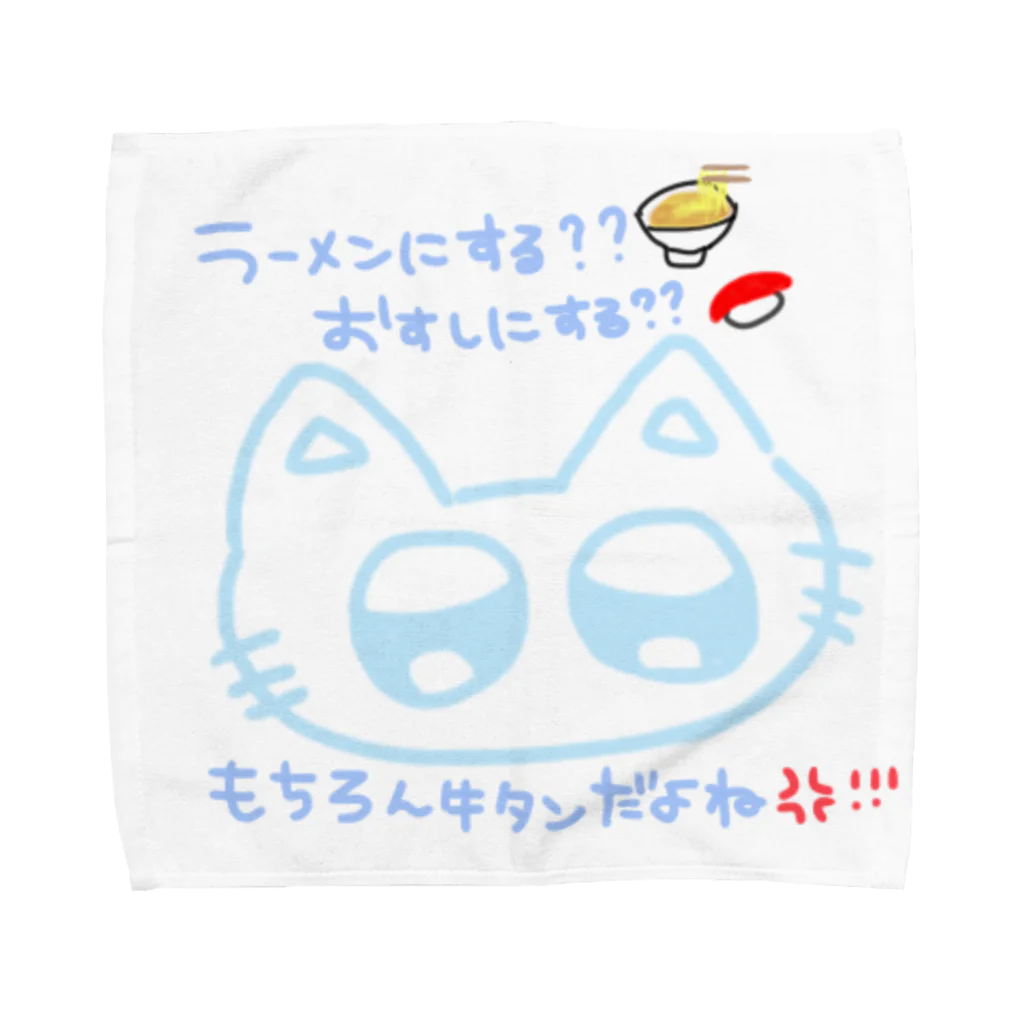 まおさんの牛タンだいすき！！！ Towel Handkerchief