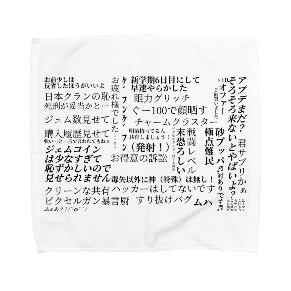 ねこねろのピクガン界隈名言集 Towel Handkerchief