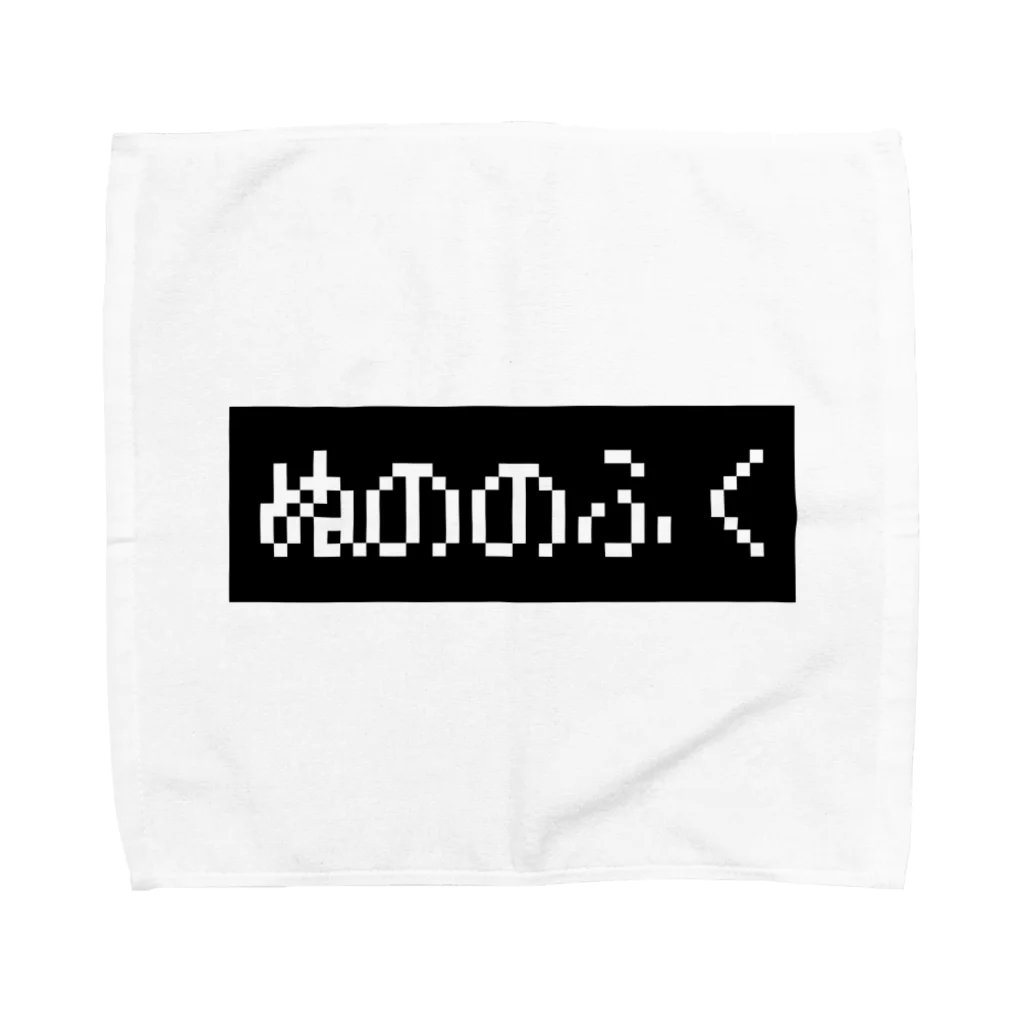 レトロゲーム・ファミコン文字Tシャツ-レトロゴ-のぬののふく 黒ボックスロゴ タオルハンカチ
