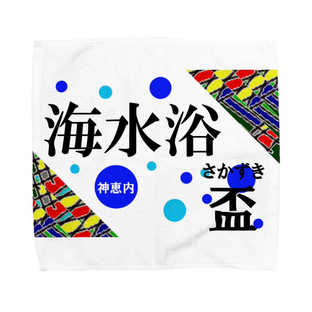 G-HERRINGの海水浴！（神恵内；盃）良い夏をお過ごしください。　あらゆる生命たちへ感謝をささげます。 Towel Handkerchief