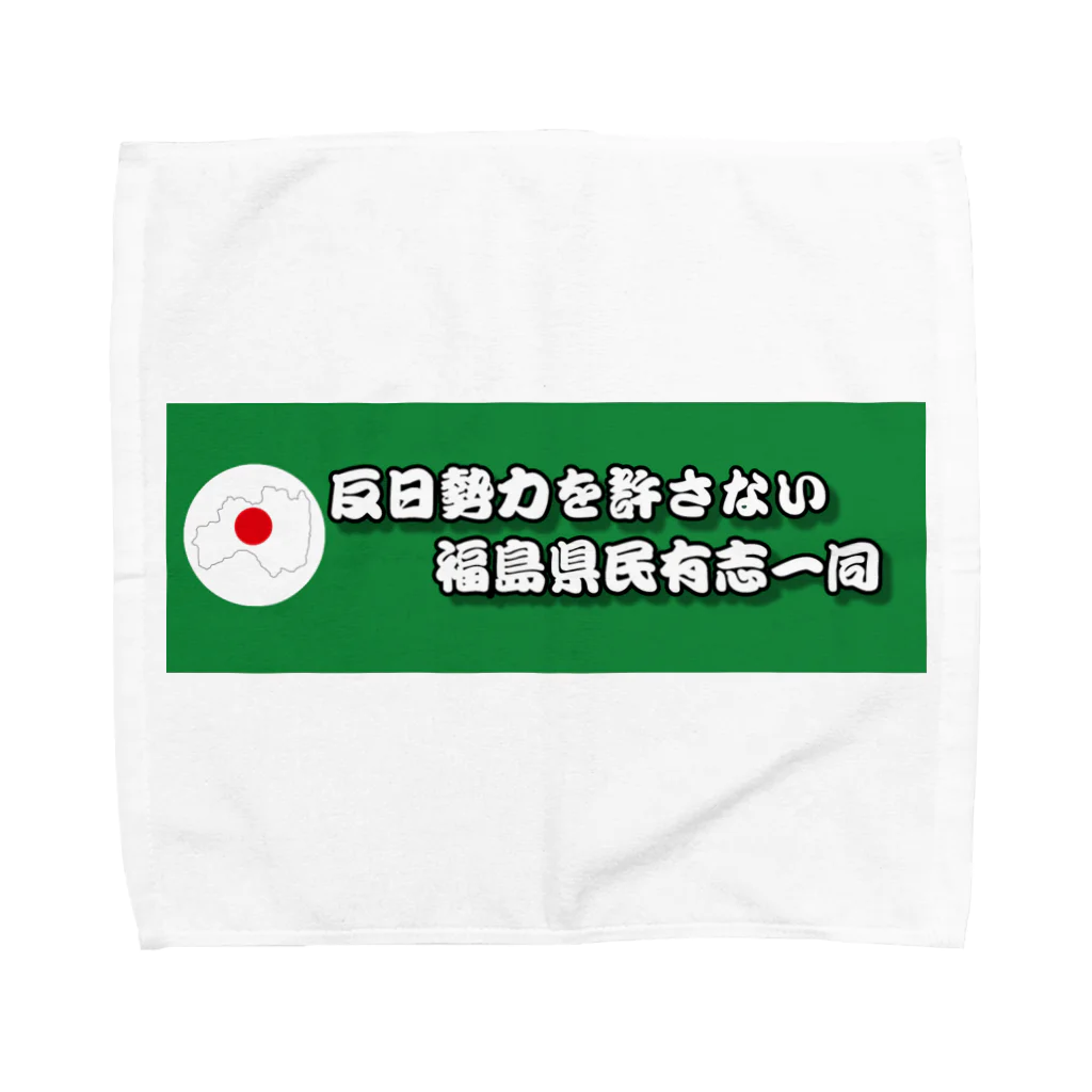 反日勢力を許さない福島県民有志一同の反日勢力を許さないハンカチタオル タオルハンカチ