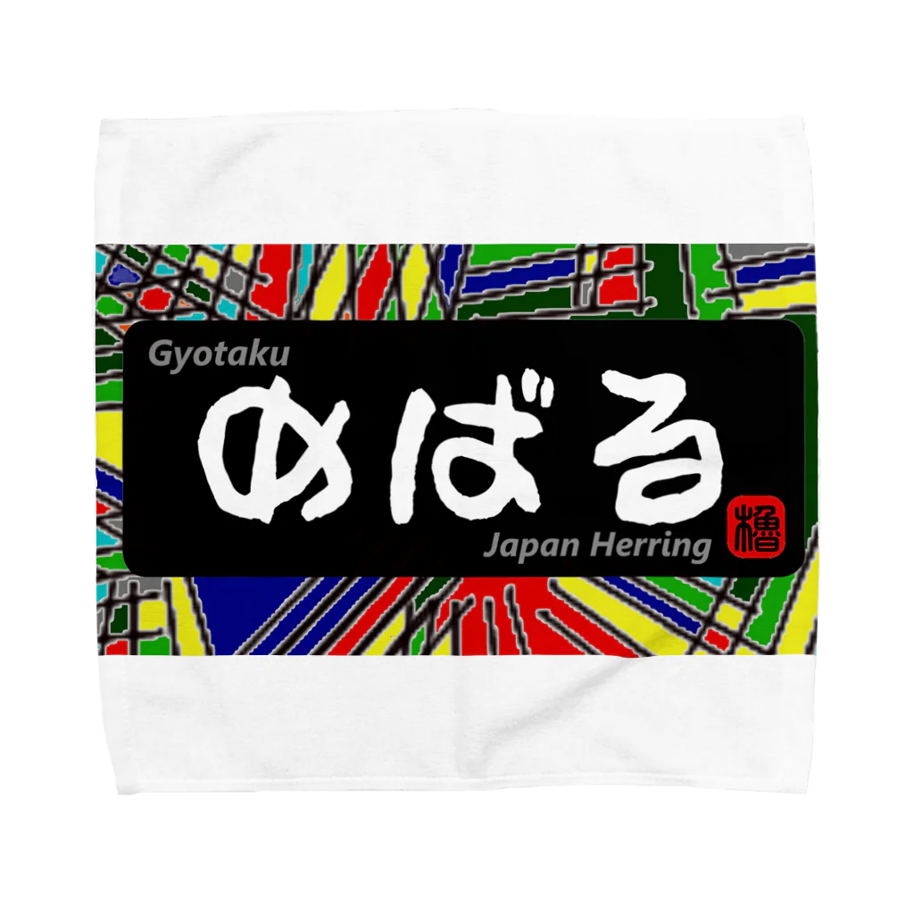 G-HERRINGのめばる（鰊の魚拓から始まる縁）　※価格は予告なく改定される場合がございます。 タオルハンカチ