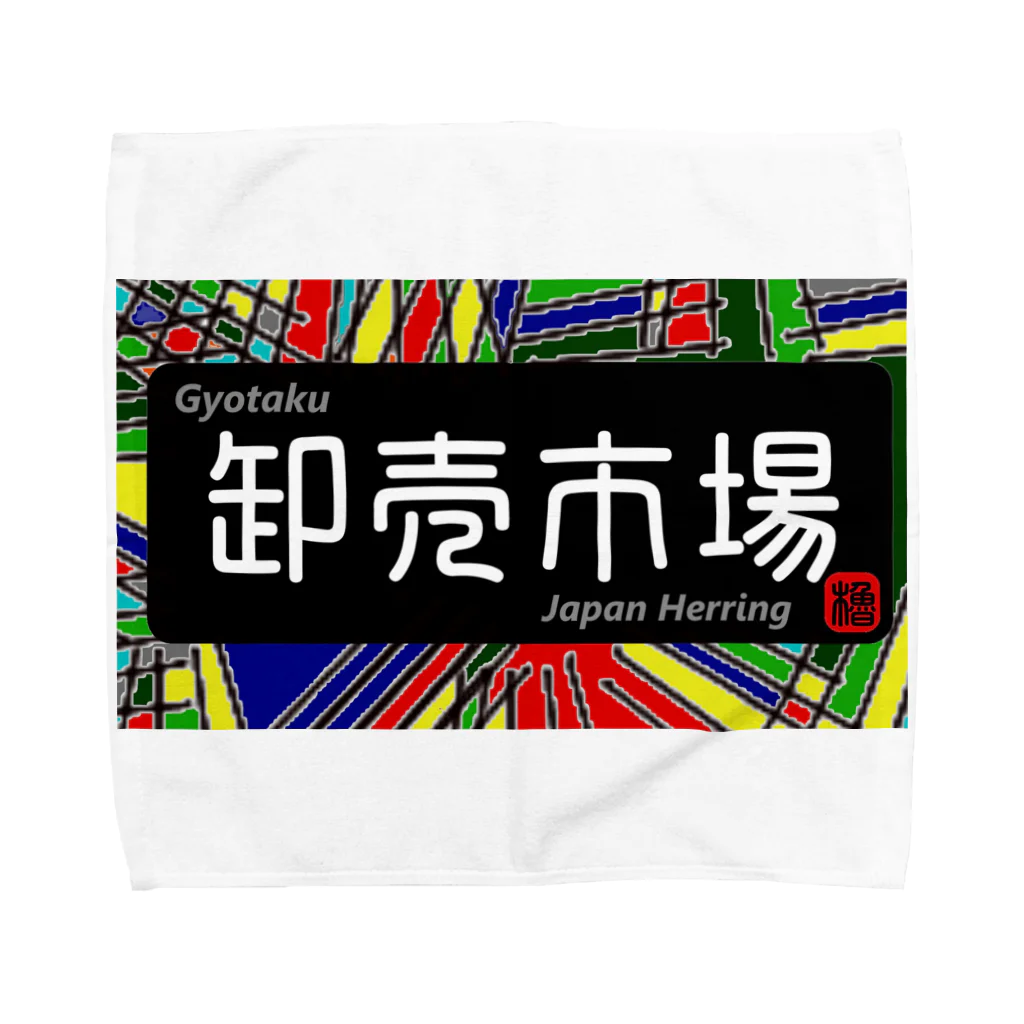 G-HERRINGの卸売市場（鰊の魚拓から始まる縁）　※価格は予告なく改定される場合がございます。 Towel Handkerchief