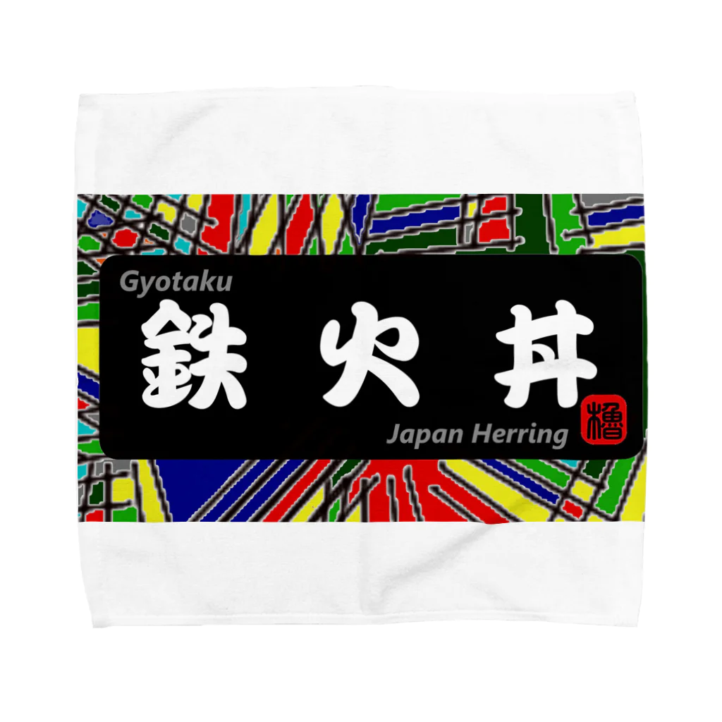 G-HERRINGの鉄火丼（鰊の魚拓から始まる縁）　※価格は予告なく改定される場合がございます。 Towel Handkerchief