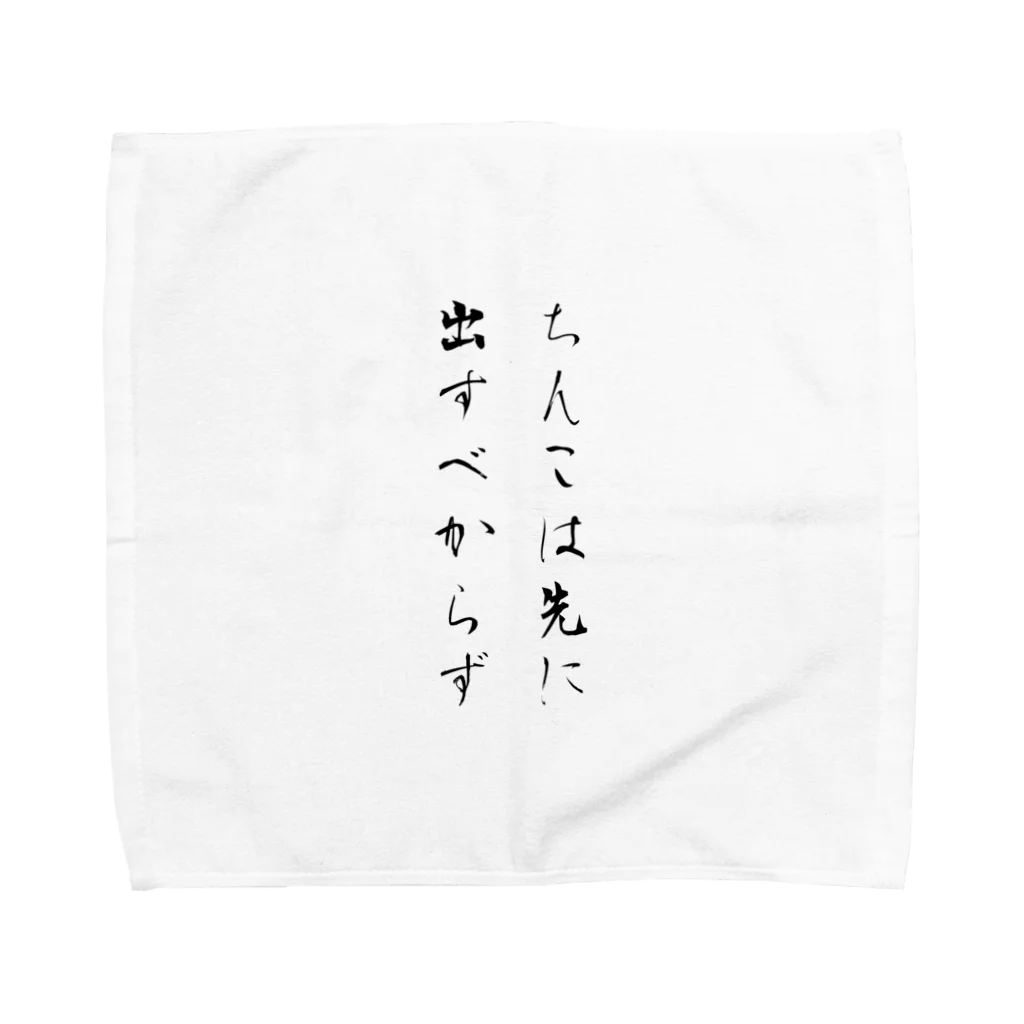 まゆなむ💛エロスごはん研究所💛の先に出すべからず タオルハンカチ