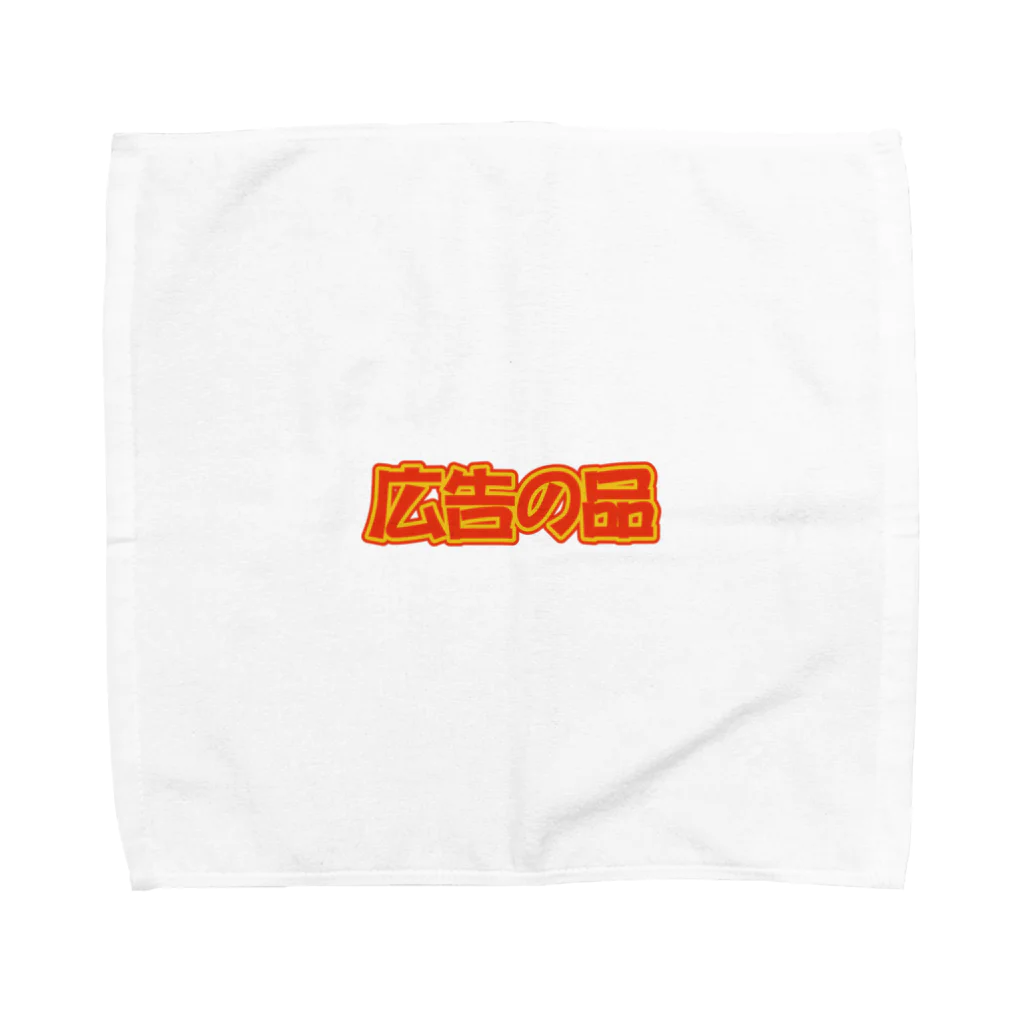 allovieeの広告の品 Towel Handkerchief