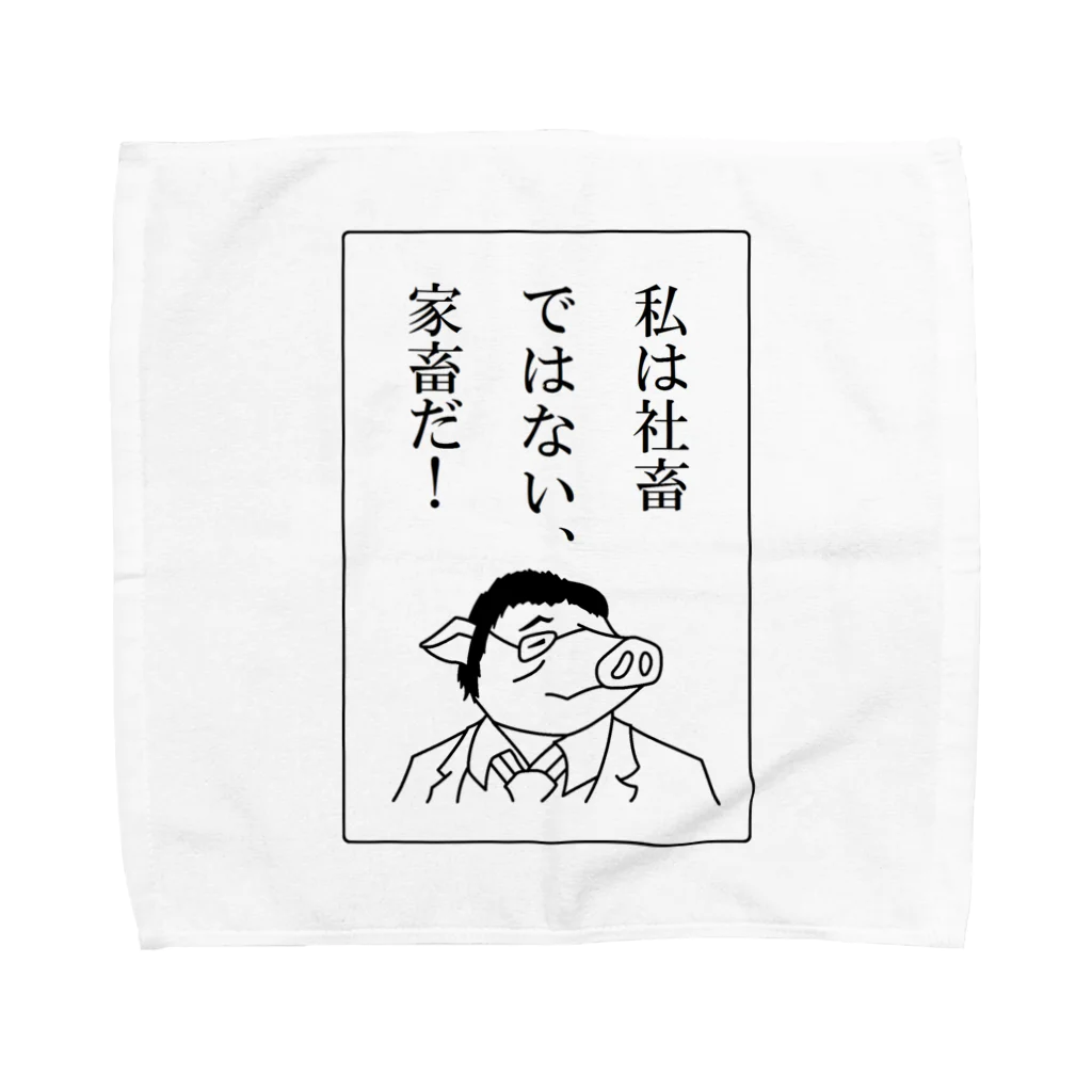 豚人イラストのパンダ武島の社畜ではない、家畜だ！ Towel Handkerchief