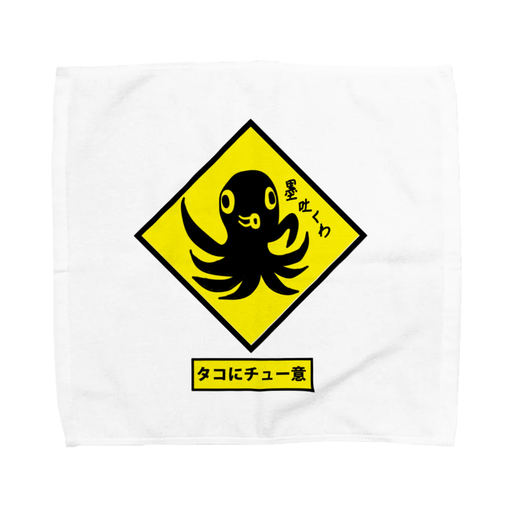 きひみハマめの【標識】タコにチュー意！ Towel Handkerchief