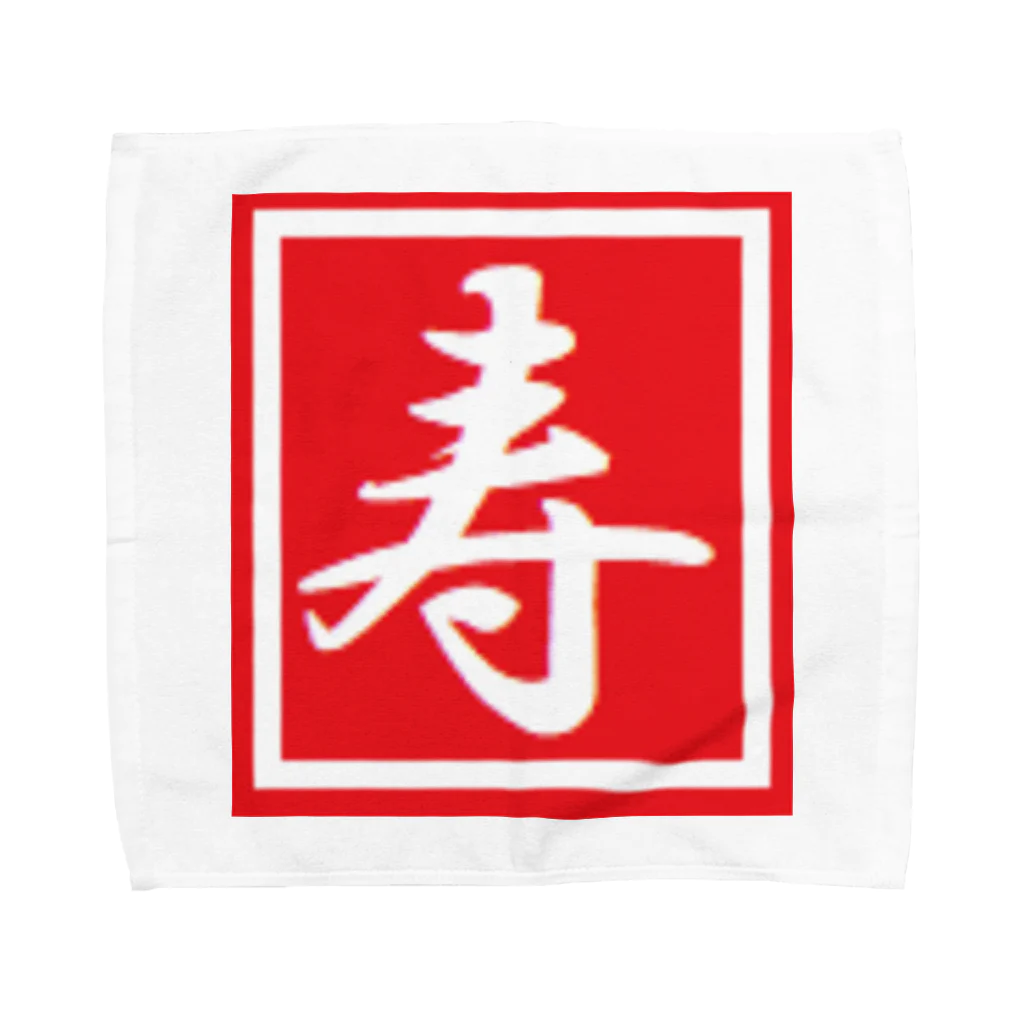 アメリカンベース の寿　Kotobuki Towel Handkerchief