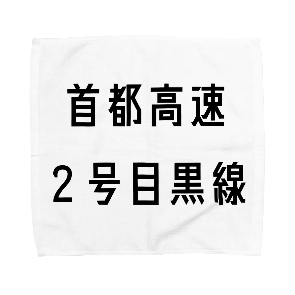 マヒロの首都高速２号目黒線 タオルハンカチ