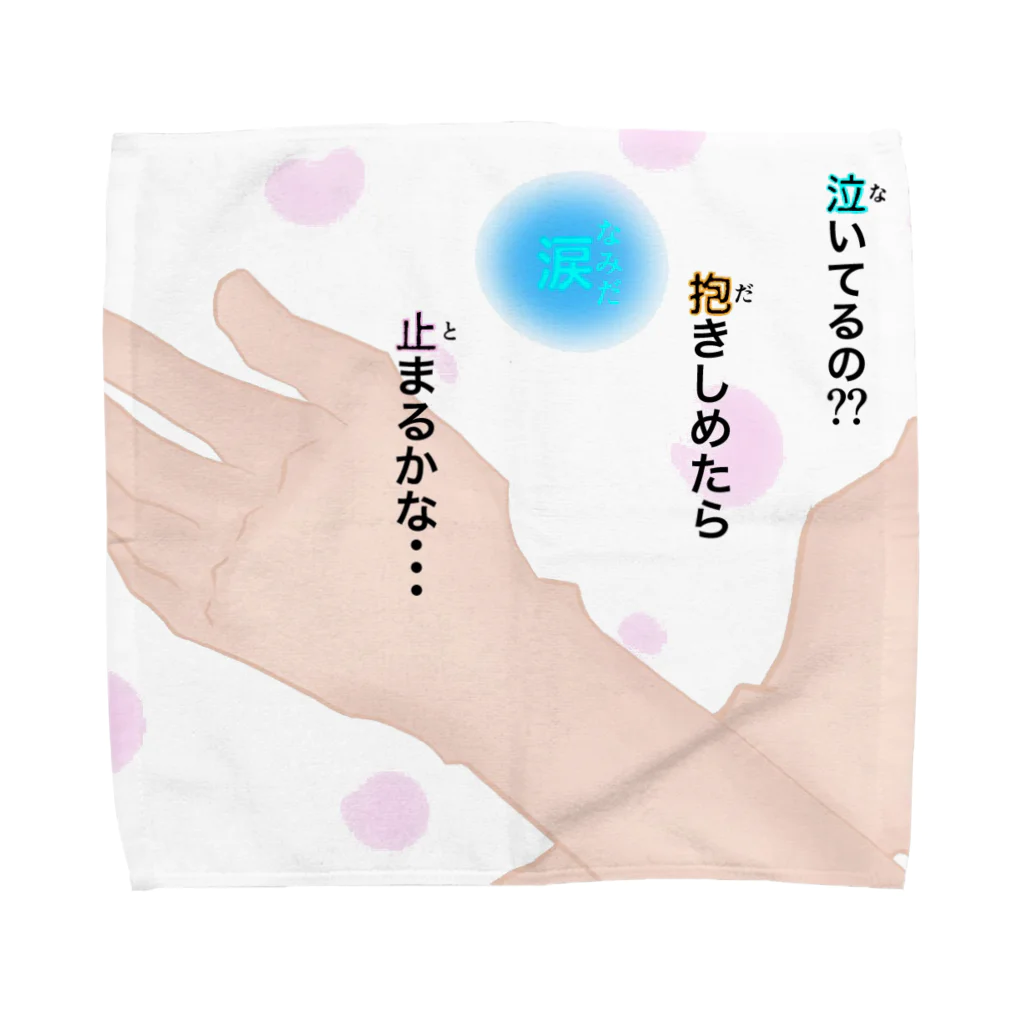 ごもみまのきゅんとくる？？ Towel Handkerchief