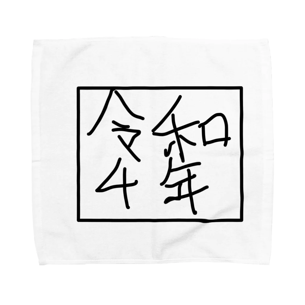 kuma3usagi3の令和4年 Towel Handkerchief