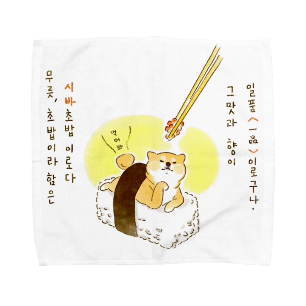 こっちゃのお寿司に乗る柴犬   (犬) Towel Handkerchief