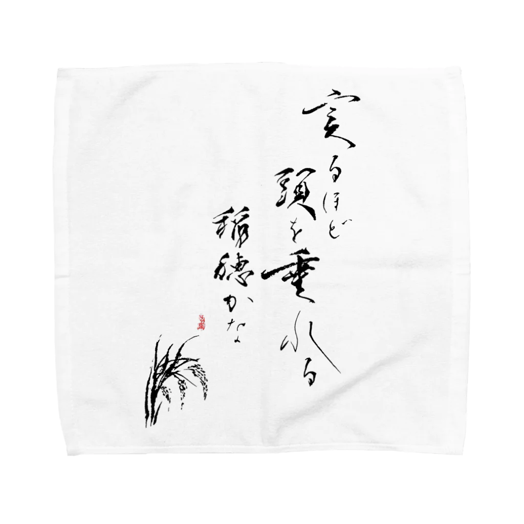 書家・書道家・墨象アーティスト / 市川翠峰の実るほど頭を垂れる稲穂かな  Towel Handkerchief