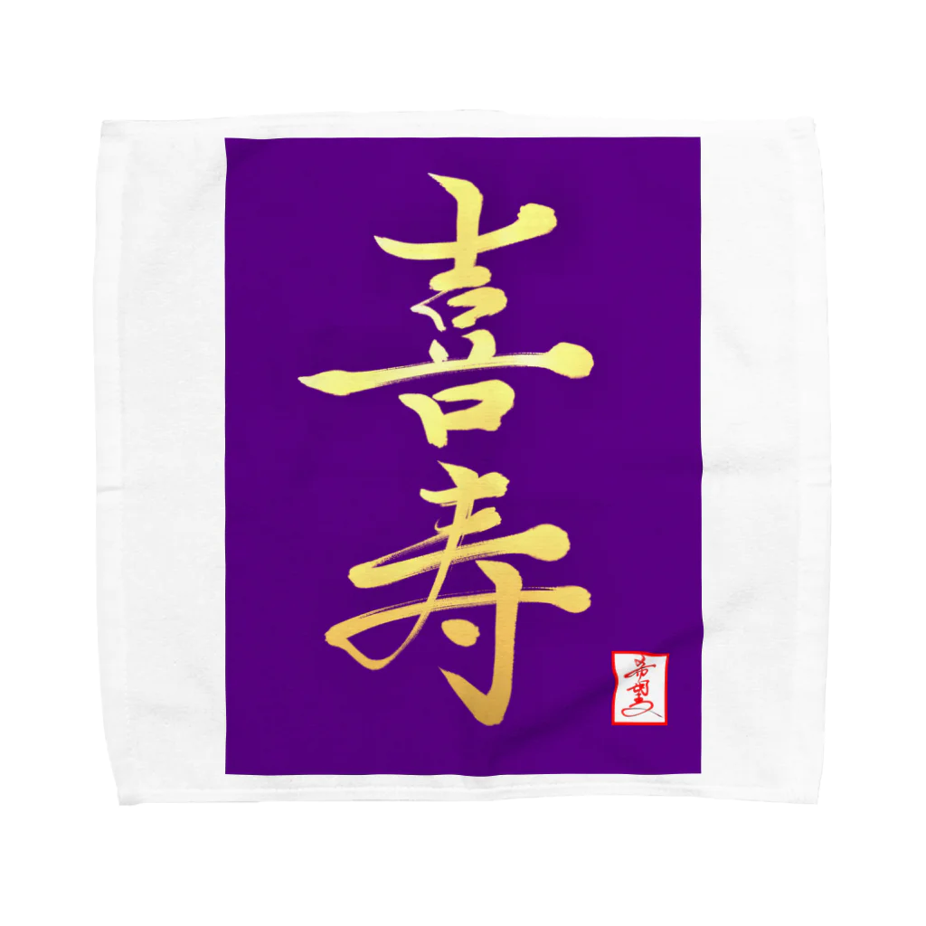 うさぎの店（星野希望）の【星野希望・書】『喜寿のお祝い』 Towel Handkerchief